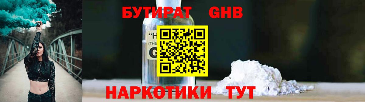 БУТИРАТ GHB Северодвинск
