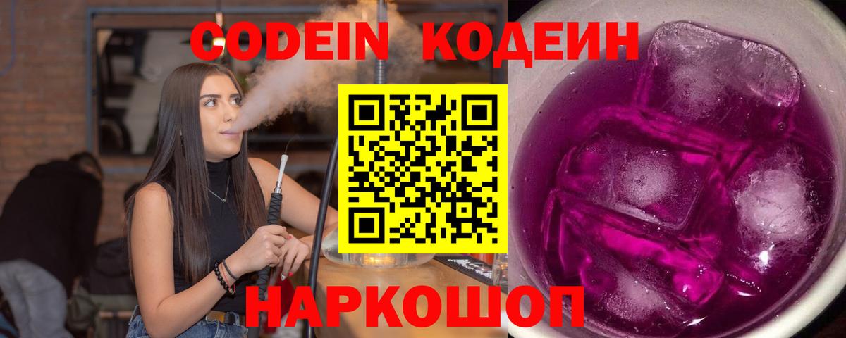 Северодвинск  Codein напиток Lean (лин)  Вход с VPN  Codein Purple Drank 